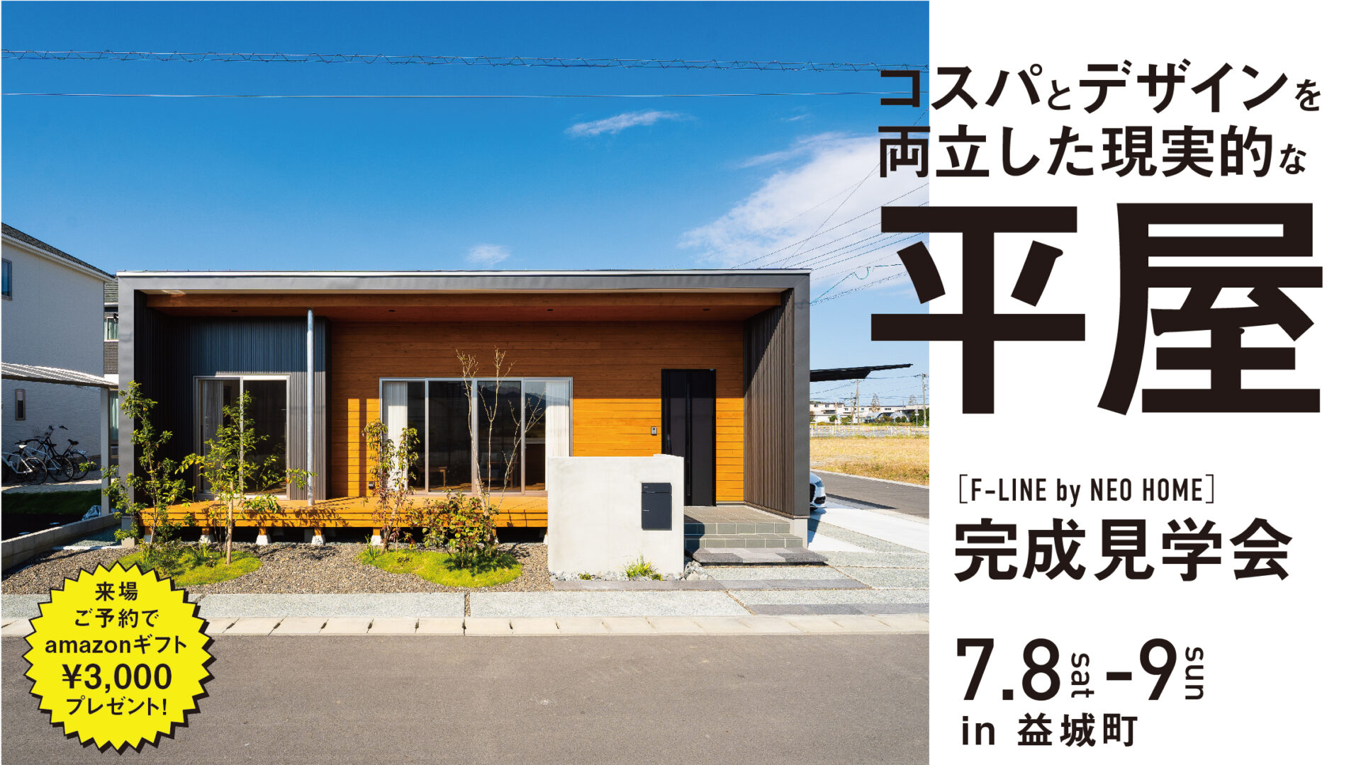 「平屋完成見学会 In 益城」開催します ネオホーム熊本 企画住宅 熊本・鹿児島・福岡